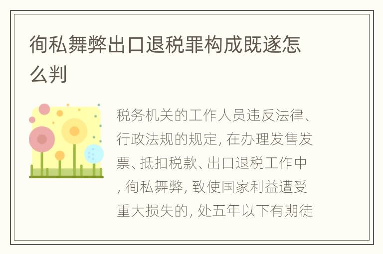 徇私舞弊出口退税罪构成既遂怎么判