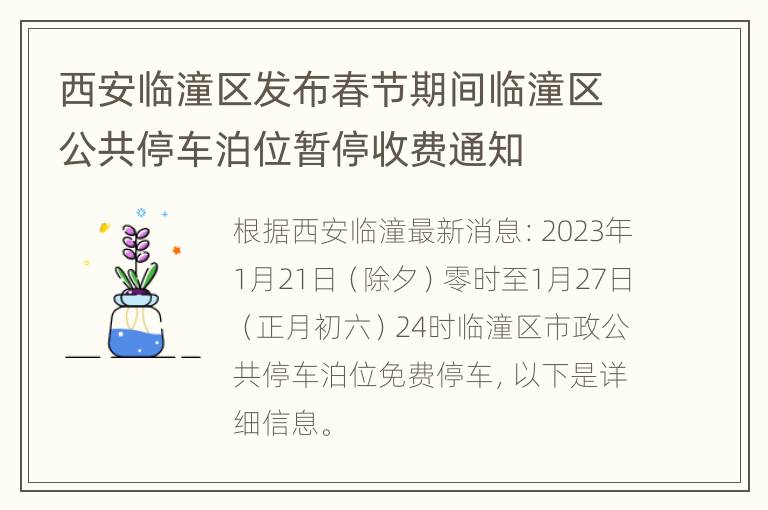 西安临潼区发布春节期间临潼区公共停车泊位暂停收费通知