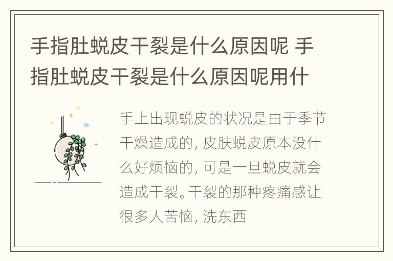 手指肚蜕皮干裂是什么原因呢 手指肚蜕皮干裂是什么原因呢用什么药
