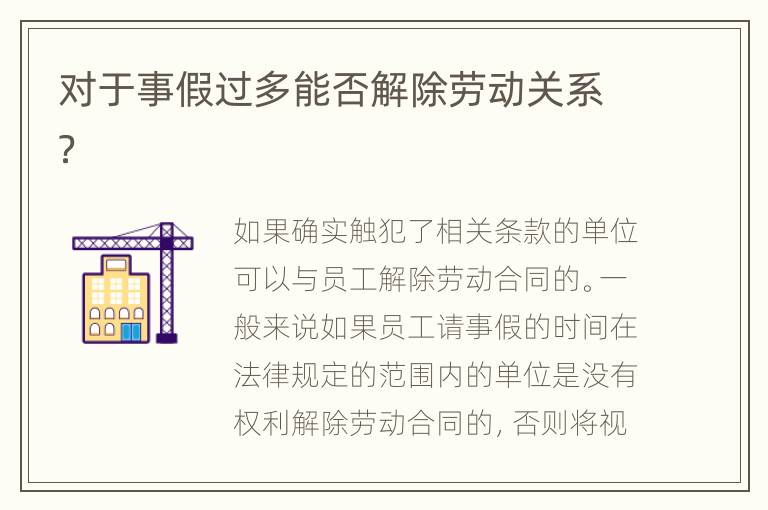 对于事假过多能否解除劳动关系？