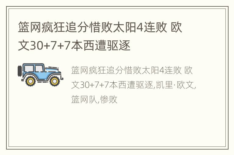 篮网疯狂追分惜败太阳4连败 欧文30+7+7本西遭驱逐
