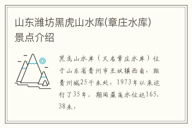 山东潍坊黑虎山水库(章庄水库)景点介绍