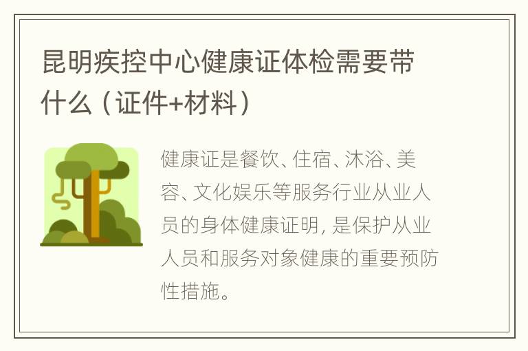 昆明疾控中心健康证体检需要带什么（证件+材料）