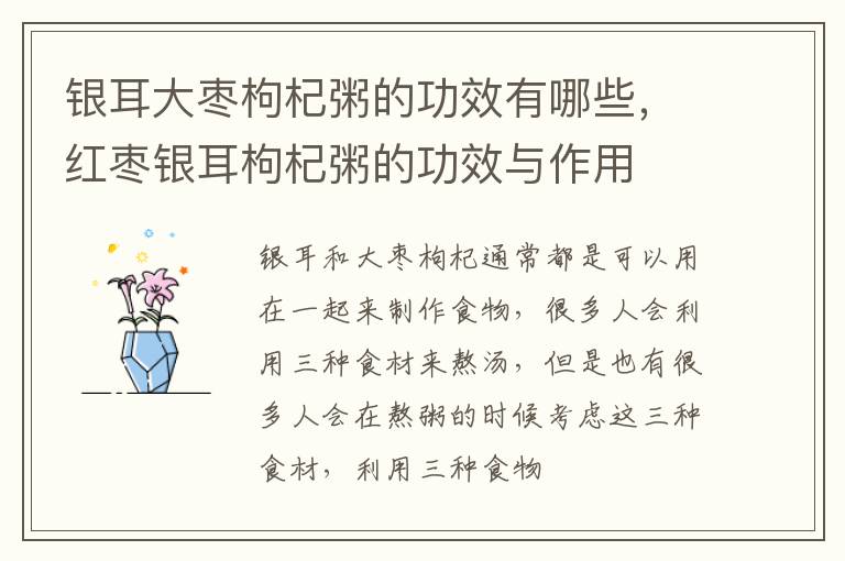 银耳大枣枸杞粥的功效有哪些，红枣银耳枸杞粥的功效与作用