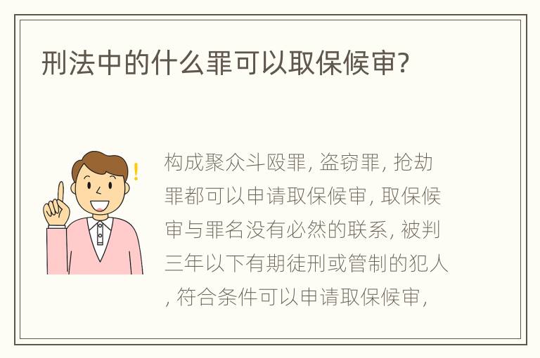 刑法中的什么罪可以取保候审？