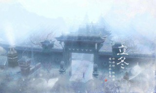 立冬是什么时候 立冬在哪天