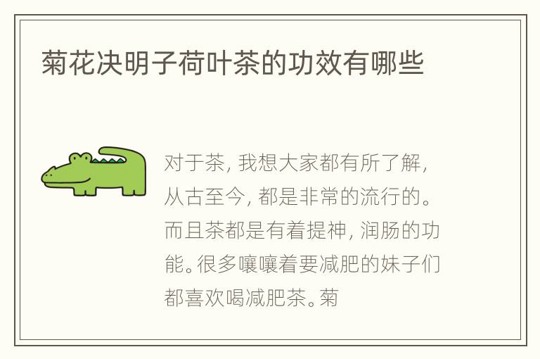 菊花决明子荷叶茶的功效有哪些