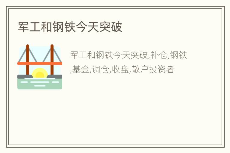 军工和钢铁今天突破