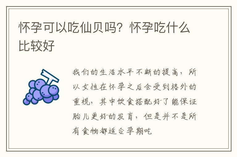怀孕可以吃仙贝吗？怀孕吃什么比较好
