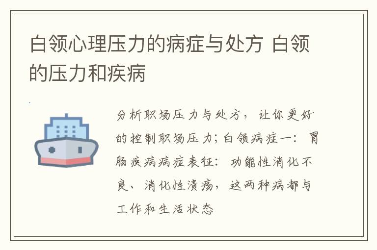 白领心理压力的病症与处方 白领的压力和疾病