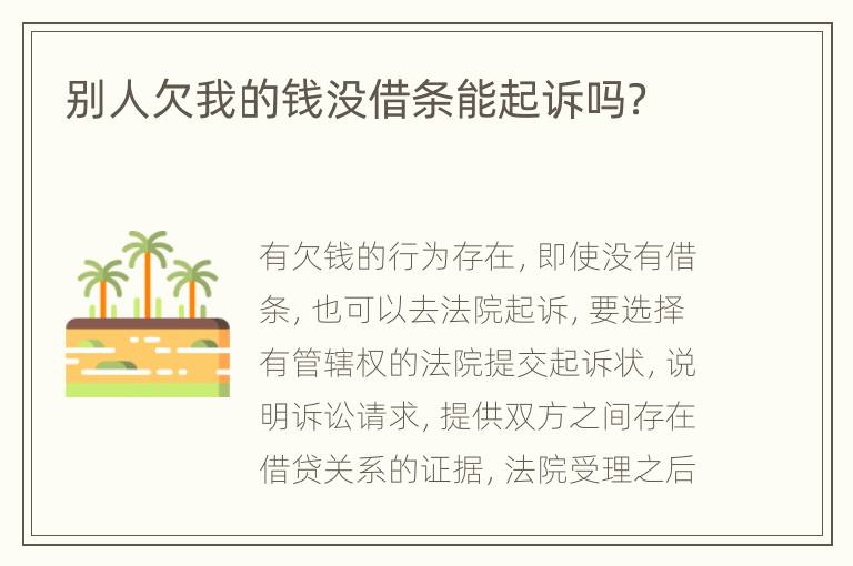 别人欠我的钱没借条能起诉吗？