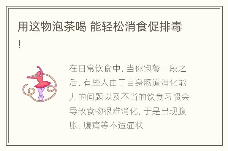 用这物泡茶喝 能轻松消食促排毒！
