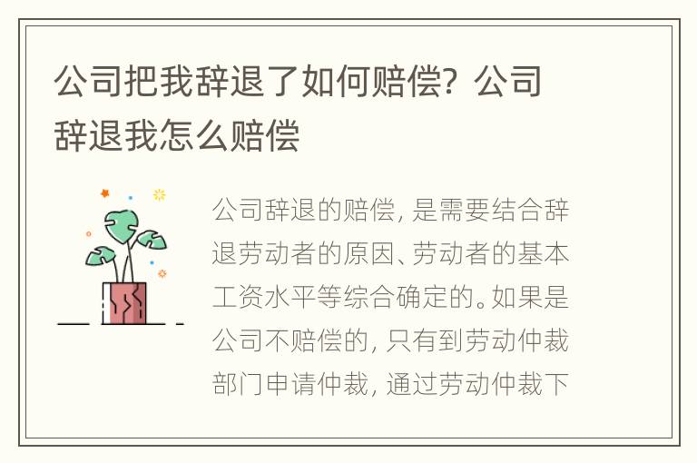 公司把我辞退了如何赔偿？ 公司辞退我怎么赔偿