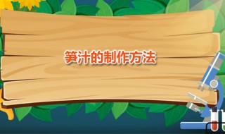 笋汁的制作方法 芦笋汁家常制作方法分享