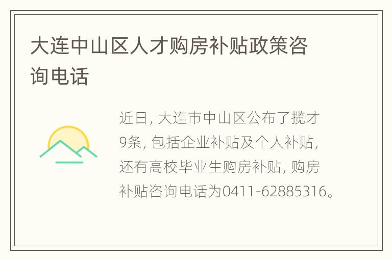 大连中山区人才购房补贴政策咨询电话