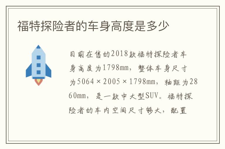 福特探险者的车身高度是多少
