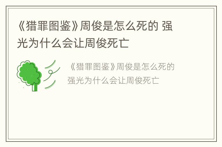 《猎罪图鉴》周俊是怎么死的 强光为什么会让周俊死亡