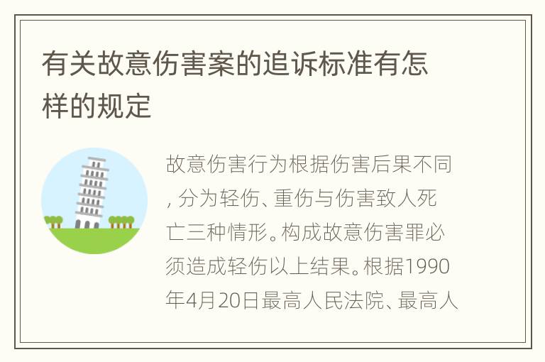 有关故意伤害案的追诉标准有怎样的规定
