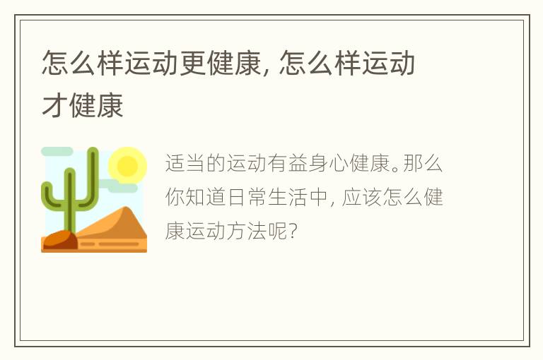 怎么样运动更健康，怎么样运动才健康