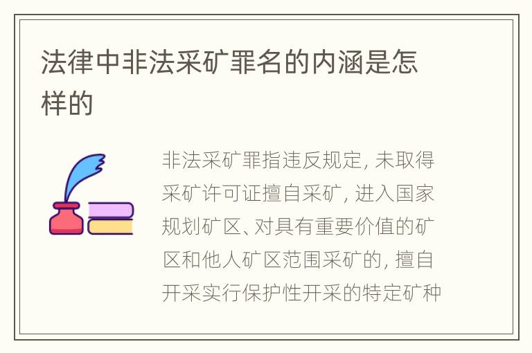 法律中非法采矿罪名的内涵是怎样的