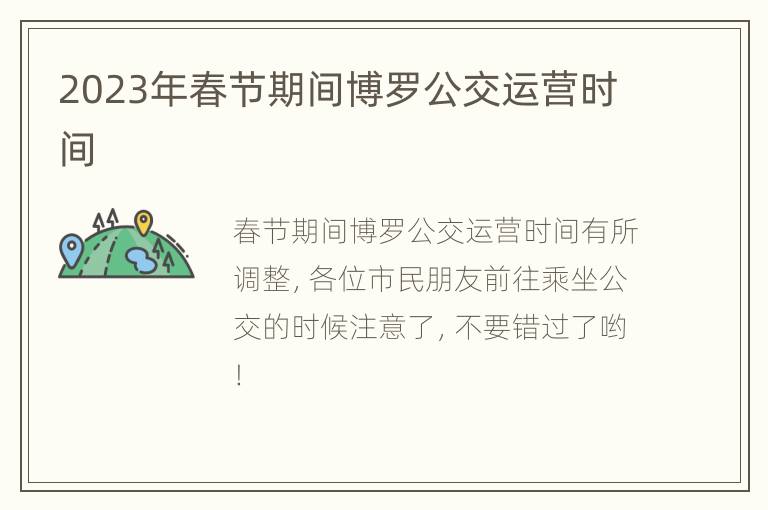2023年春节期间博罗公交运营时间