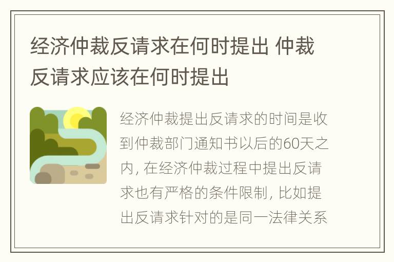 经济仲裁反请求在何时提出 仲裁反请求应该在何时提出