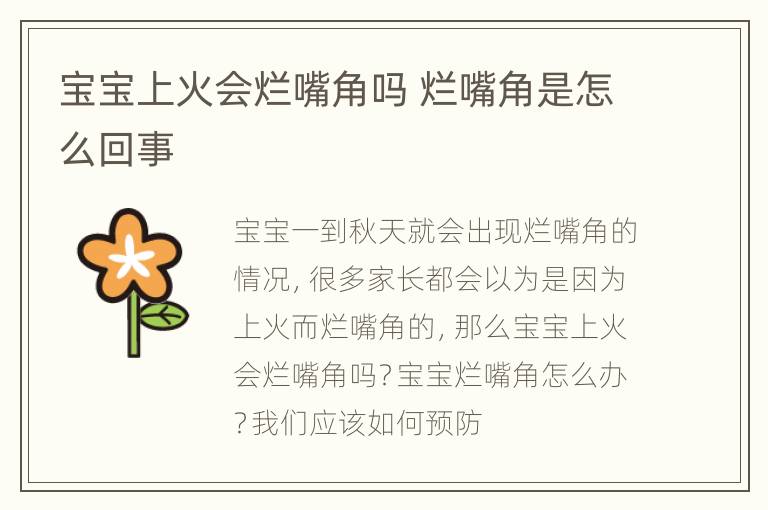 宝宝上火会烂嘴角吗 烂嘴角是怎么回事