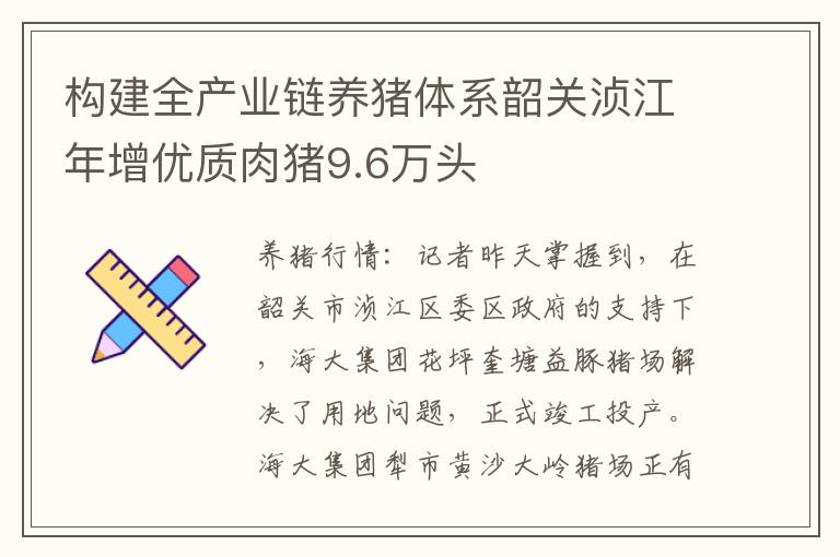 构建全产业链养猪体系韶关浈江年增优质肉猪9.6万头