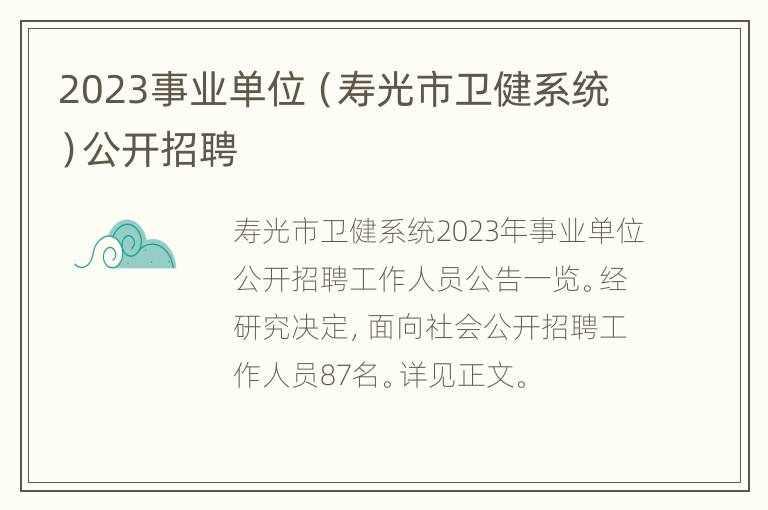 2023事业单位（寿光市卫健系统）公开招聘