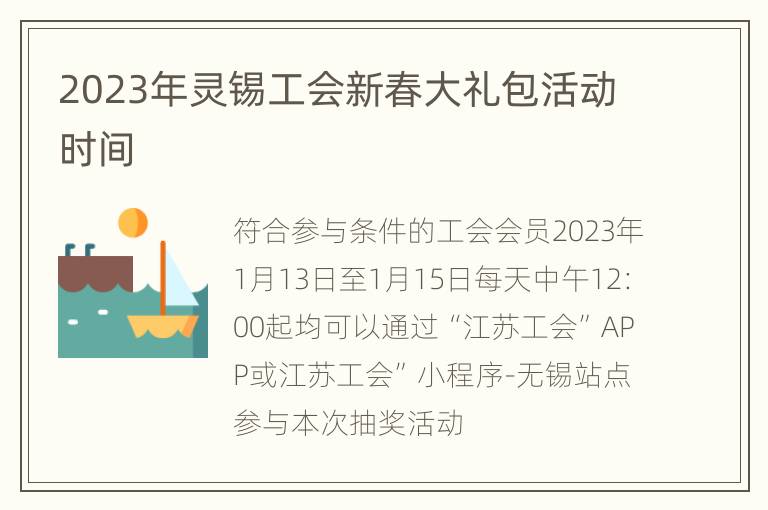 2023年灵锡工会新春大礼包活动时间