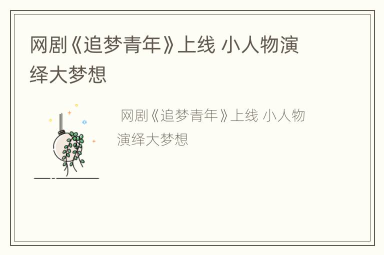 网剧《追梦青年》上线 小人物演绎大梦想