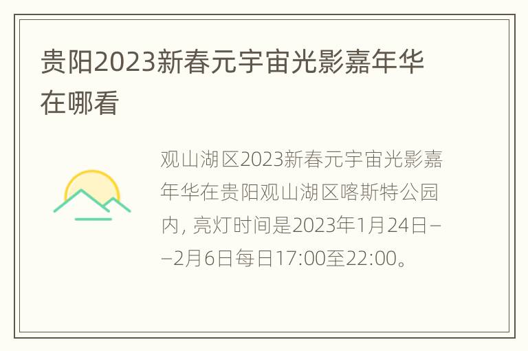 贵阳2023新春元宇宙光影嘉年华在哪看