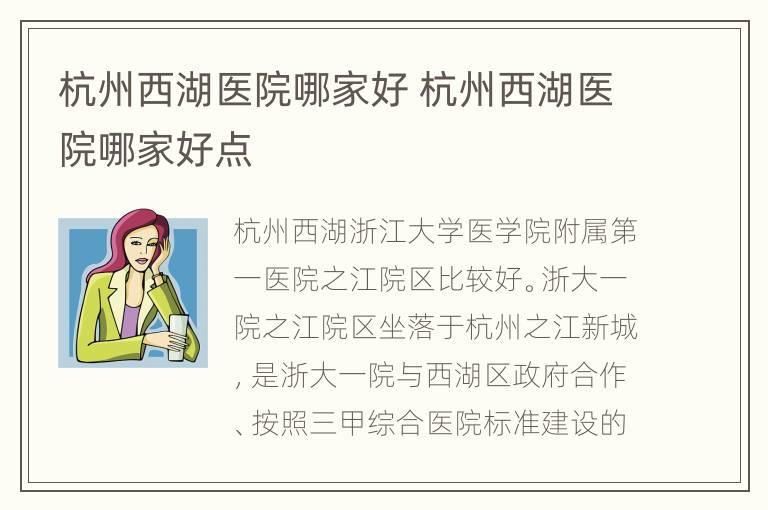 杭州西湖医院哪家好 杭州西湖医院哪家好点