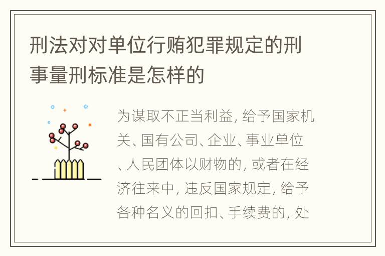 刑法对对单位行贿犯罪规定的刑事量刑标准是怎样的