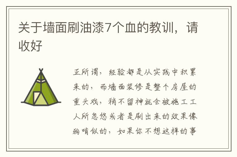 关于墙面刷油漆7个血的教训，请收好