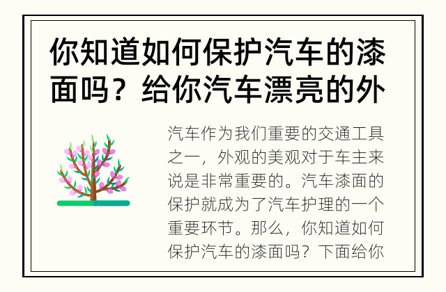 你知道如何保护汽车的漆面吗？ 给你汽车漂亮的外表【一些建议】