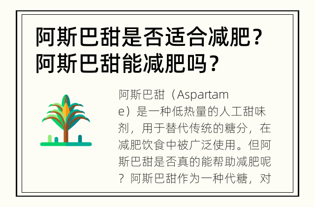 阿斯巴甜是否适合减肥？ 阿斯巴甜能减肥吗？