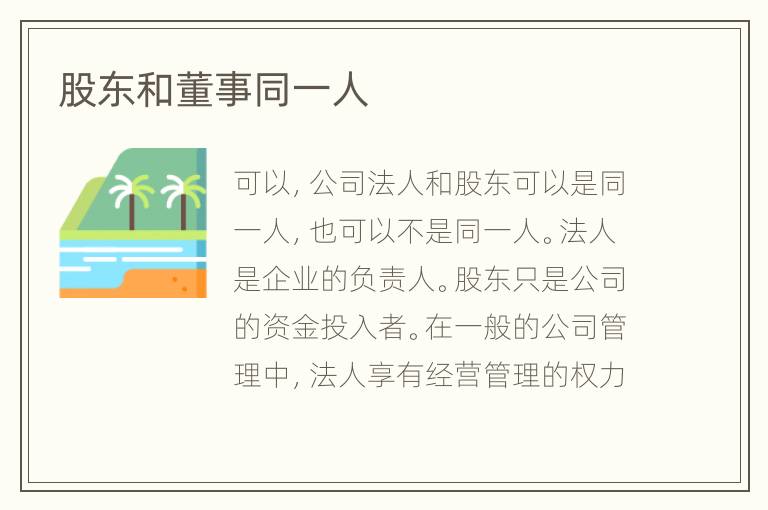 股东和董事同一人