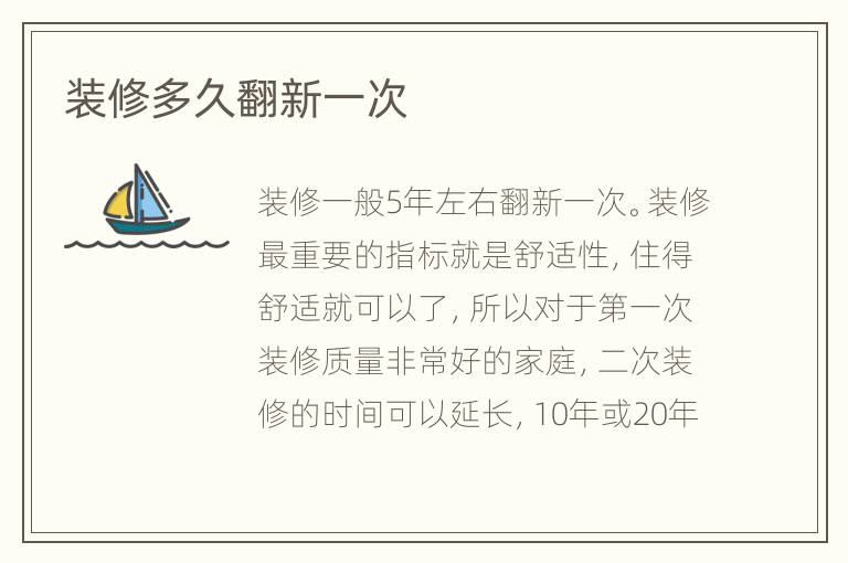 装修多久翻新一次
