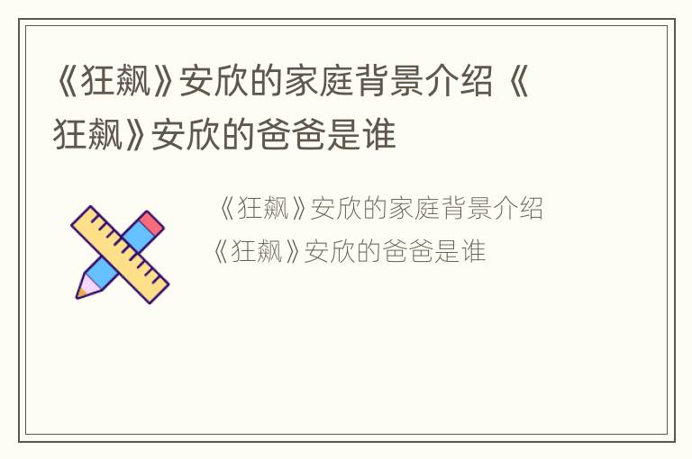 《狂飙》安欣的家庭背景介绍 《狂飙》安欣的爸爸是谁