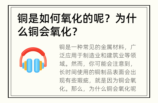 铜是如何氧化的呢？ 为什么铜会氧化？