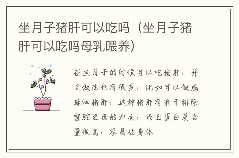 坐月子猪肝可以吃吗（坐月子猪肝可以吃吗母乳喂养）