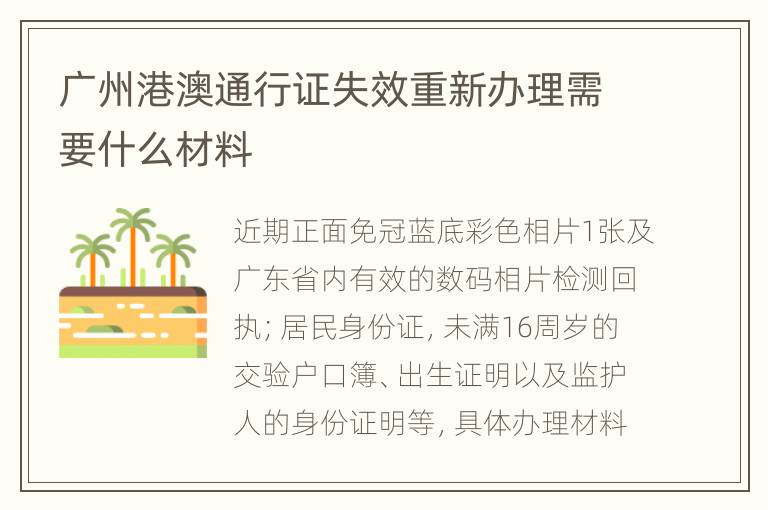 广州港澳通行证失效重新办理需要什么材料