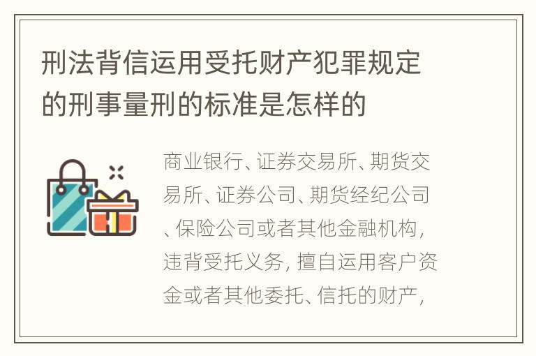 刑法背信运用受托财产犯罪规定的刑事量刑的标准是怎样的