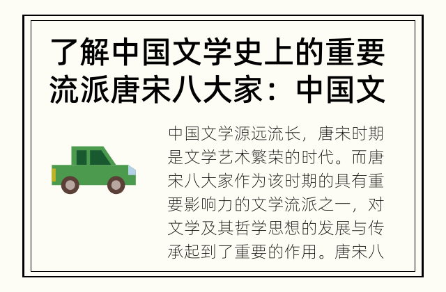 了解中国文学史上的重要流派 唐宋八大家：中国文学史上的重要流派