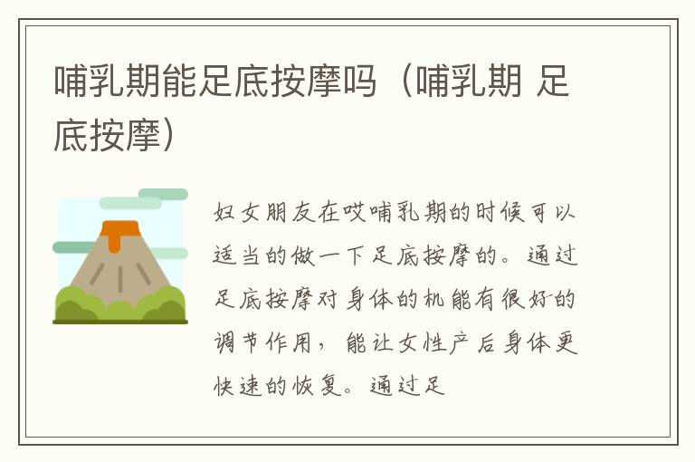 哺乳期能足底按摩吗（哺乳期 足底按摩）