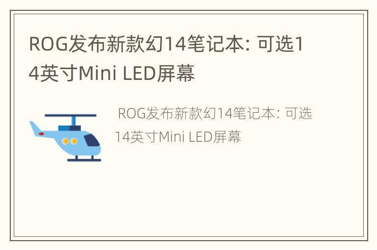 ROG发布新款幻14笔记本：可选14英寸Mini LED屏幕