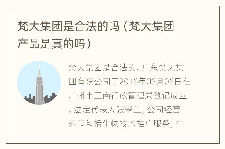 梵大集团是合法的吗（梵大集团产品是真的吗）