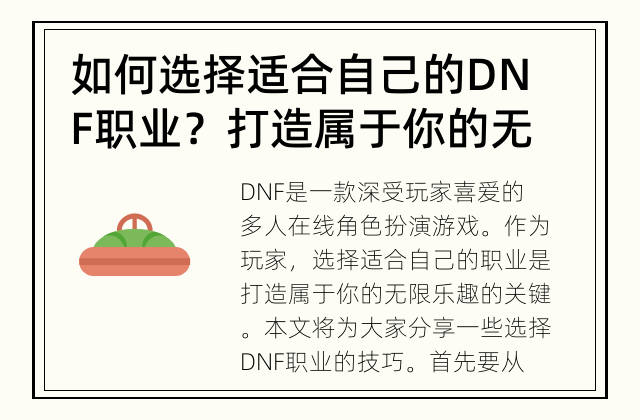 如何选择适合自己的DNF职业？ 打造属于你的无限乐趣！