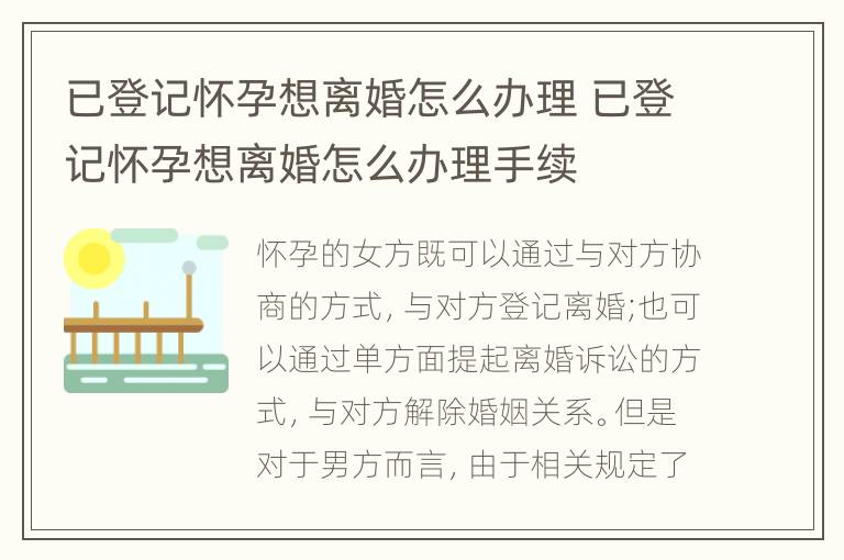 已登记怀孕想离婚怎么办理 已登记怀孕想离婚怎么办理手续